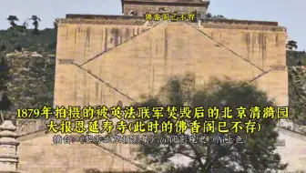 1879年被英法联军焚毁后的北京清漪园佛香阁旧影