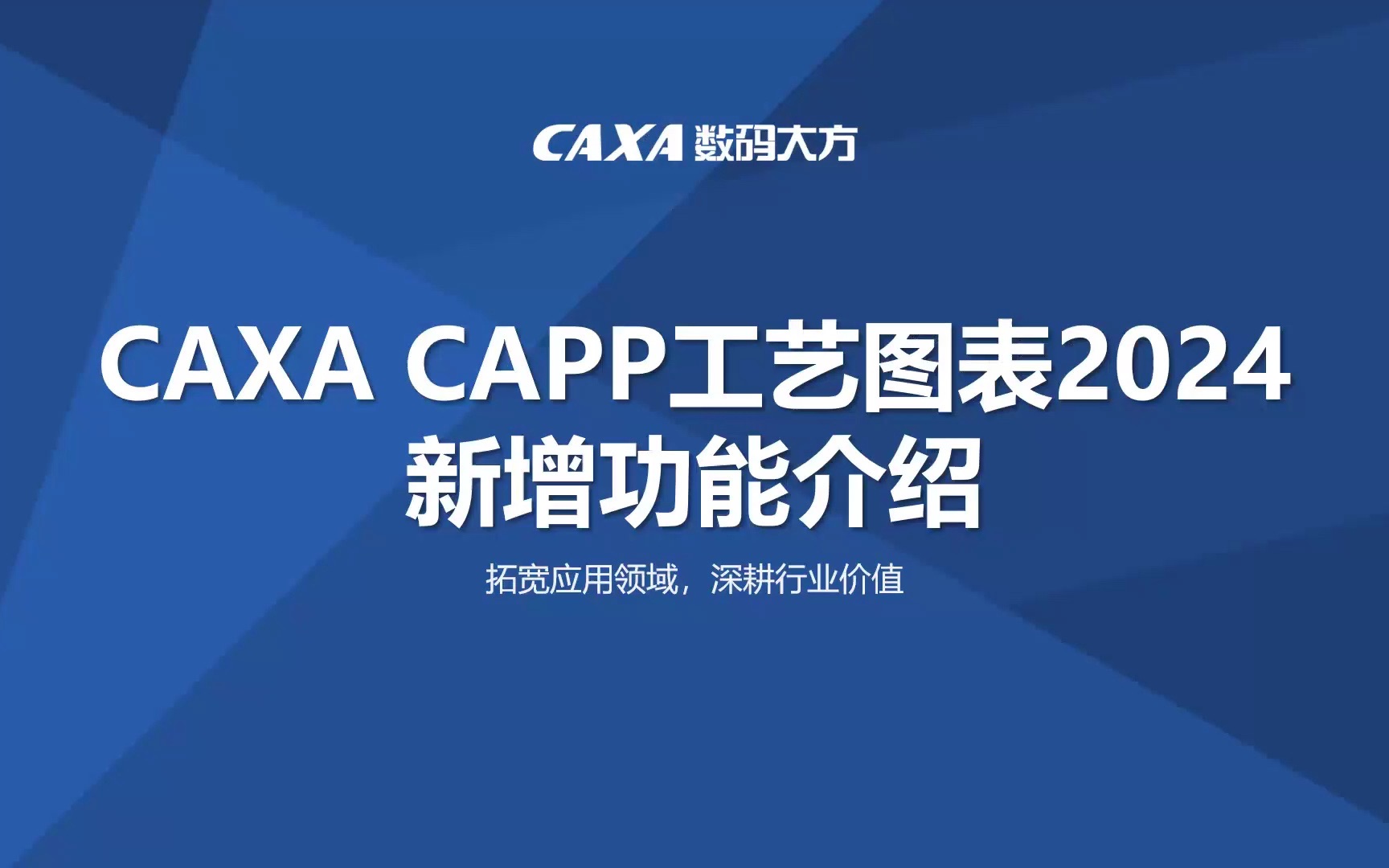 CAXA周四答疑会 CAPP主题 :CAXA CAPP工艺图表2024新增功能介绍哔哩哔哩bilibili