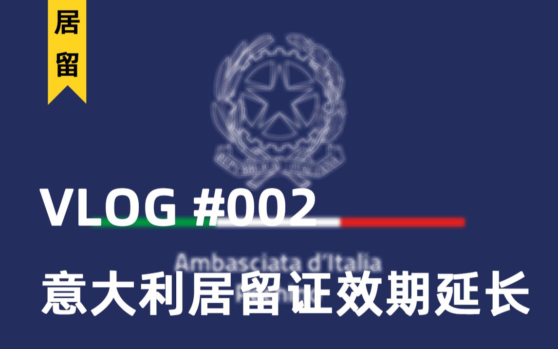 通知關於意大利居留證效期延長的重要程序通知