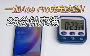 Download Video: 一加Ace Pro充电实测，23分钟充满！