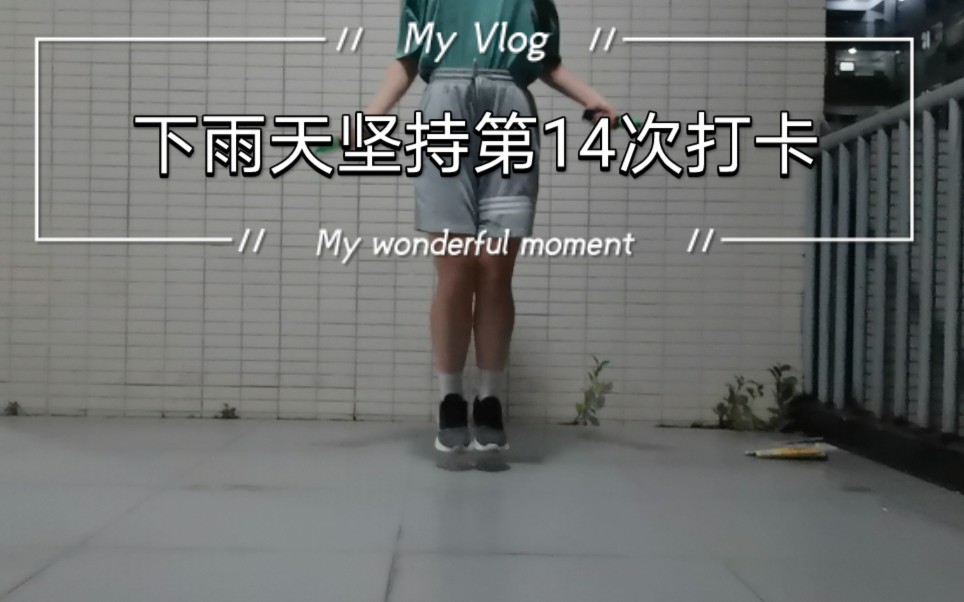 第14次运动打卡|早上空腹59kg|做了韩小四瘦手臂和hitt 跳绳3000个