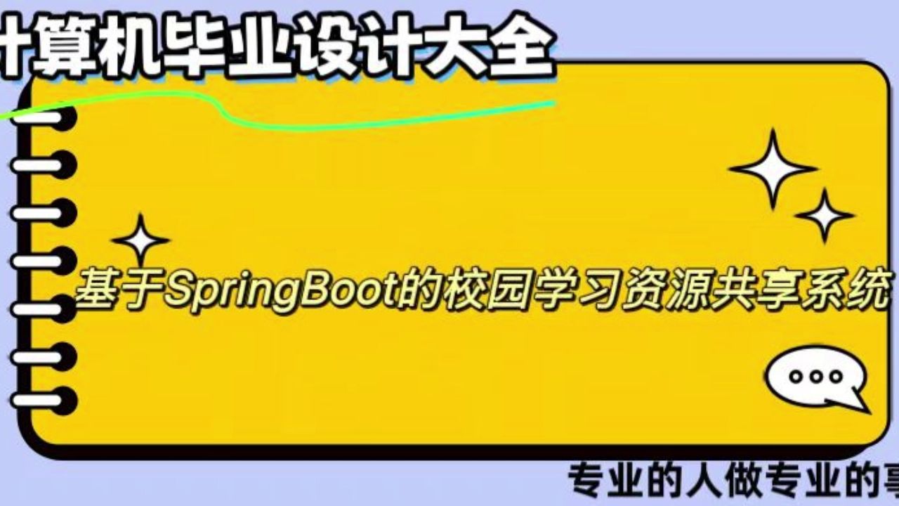 【计算机毕业设计】基于SpringBoot的校园学习资源共享系统(可定制,成品包括源码和数据库、论文、答辩PPT、远程调试,免费答疑至毕业.)哔哩哔...