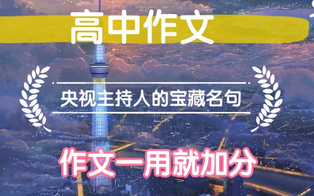 高中作文素材㊙️,央视主持人的宝藏名句,学霸最爱,作文一用就加分❗哔哩哔哩bilibili