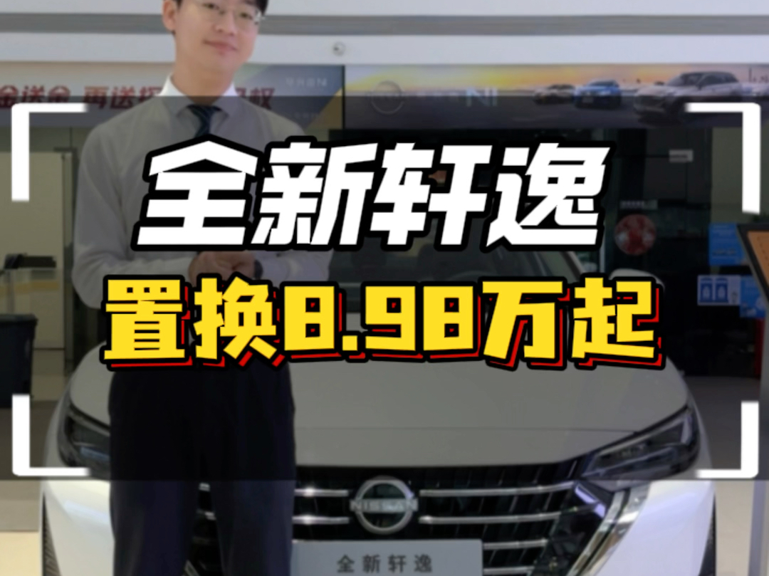 降价了,全新轩逸以旧换新只要8.98万起! #东风日产