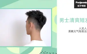 下载视频: 自己动手理发之男士清爽短发