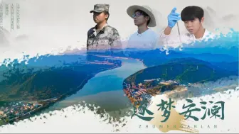 Download Video: 《逐梦安澜》|“我心中的思政课”——第八届全国高校大学生微电影展示活动