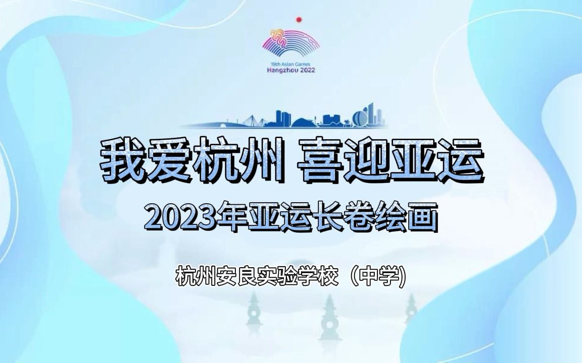 我爱杭州 喜迎亚运2023年亚运长卷绘画——杭州安良实验学校(中学)