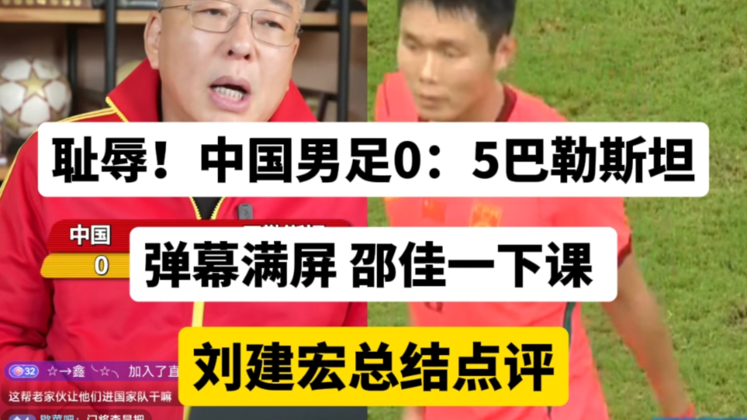 突发！中国男足0：5惨败巴勒斯坦！弹幕满屏邵佳一下课，绷不住了！