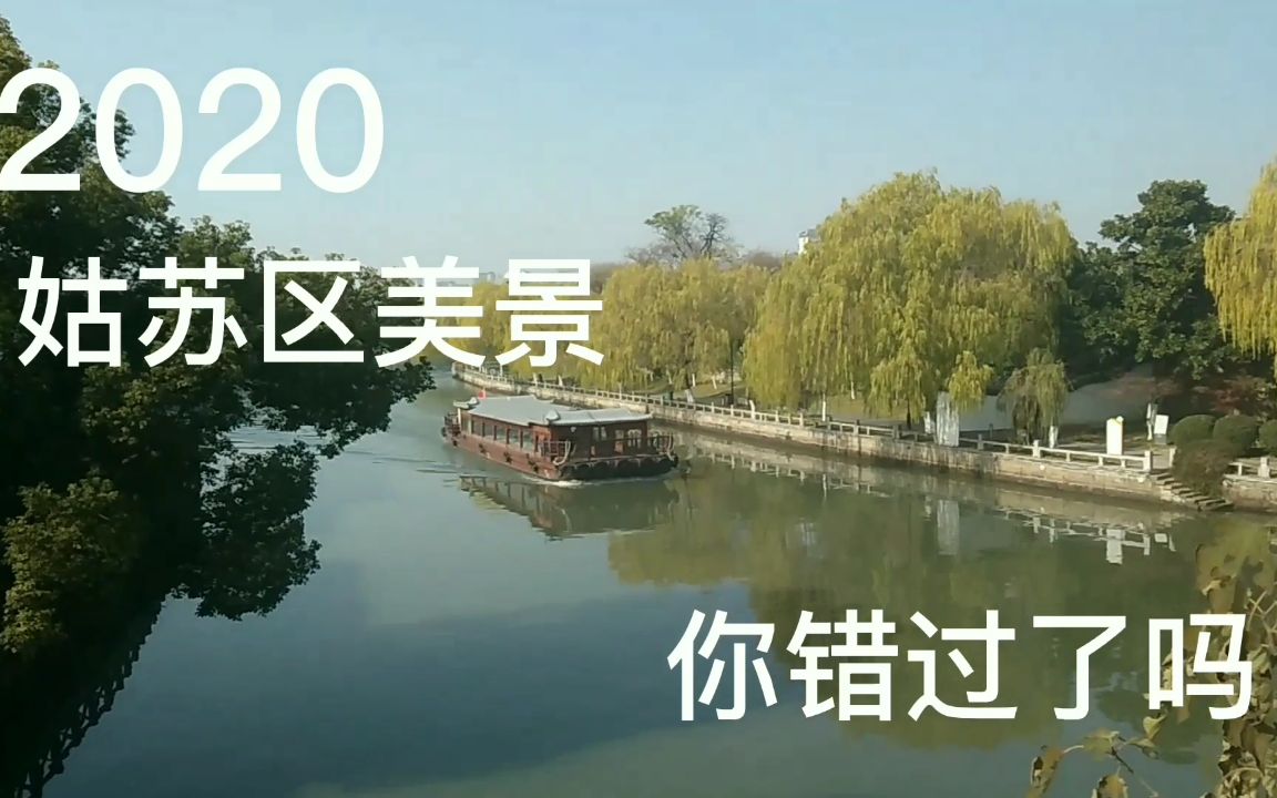 看到了姑苏区美丽的风景,你还想去园区买高昂价格的房子吗哔哩哔哩bilibili