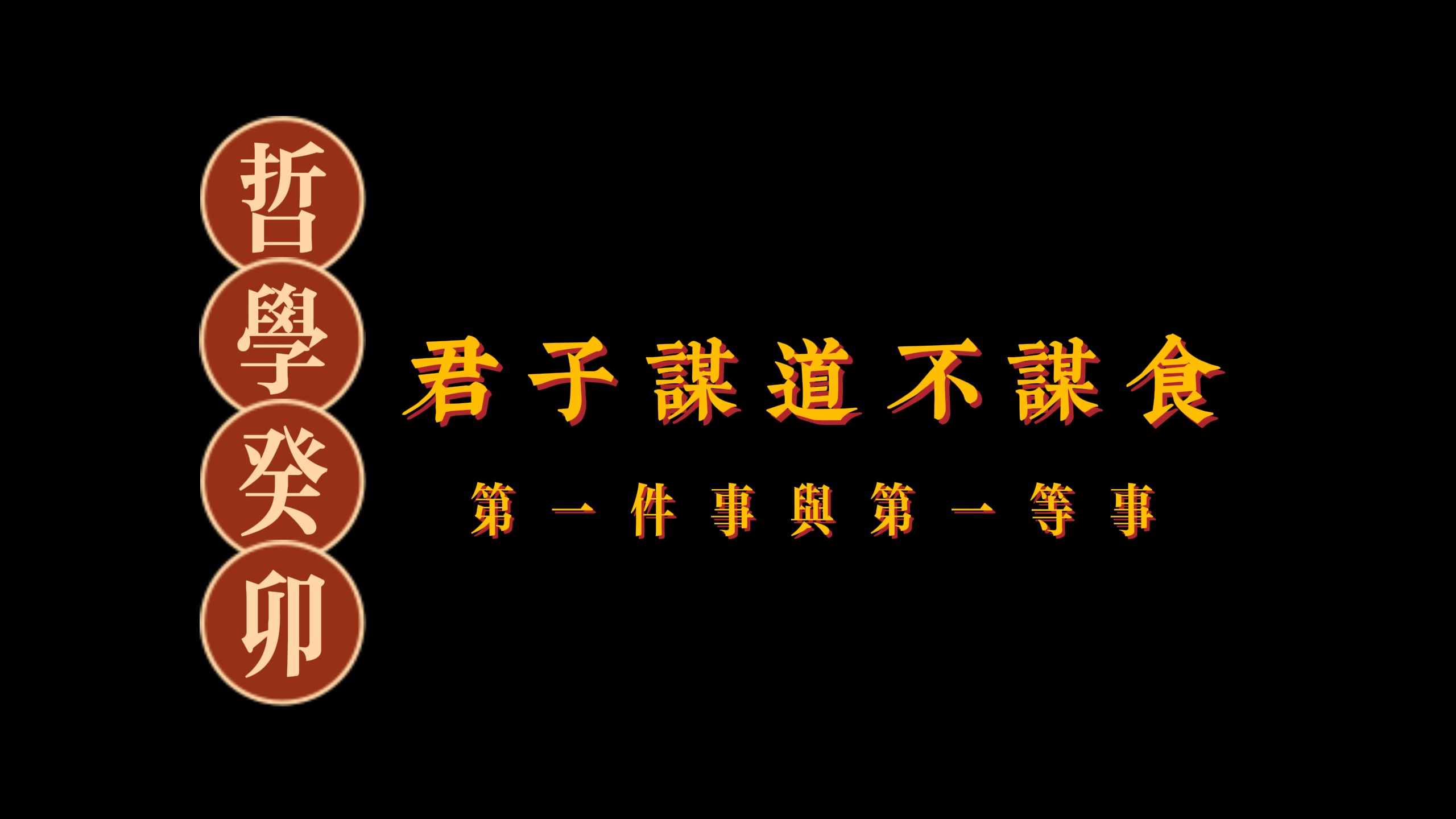 癸卯哲学·八·君子谋道不谋食