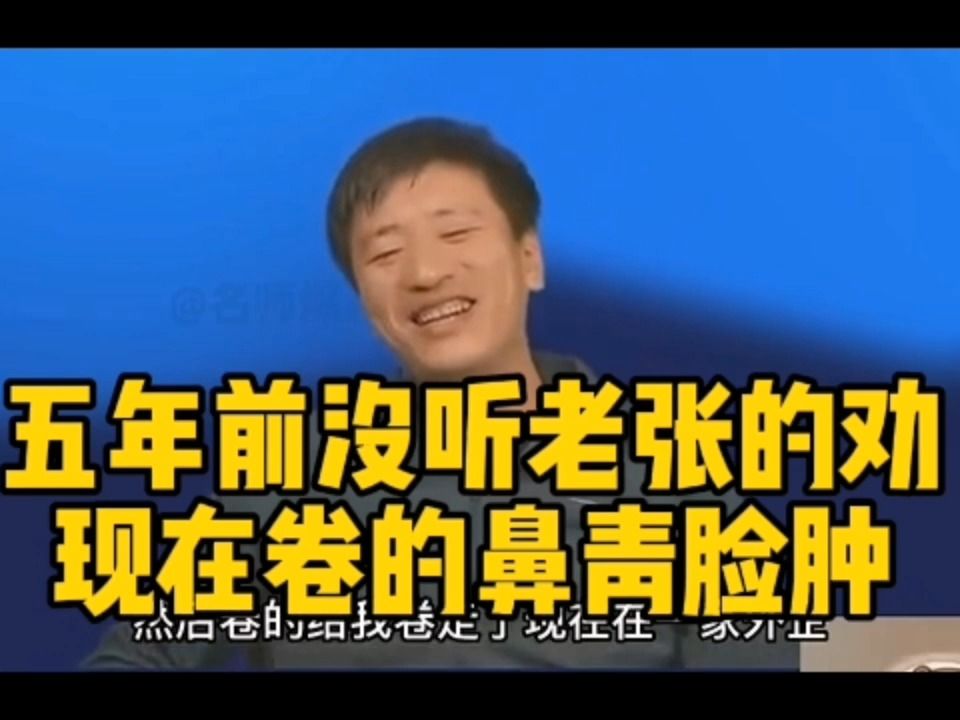 五年前沒聽張老師的勸,現在卷的鼻青臉腫好後悔