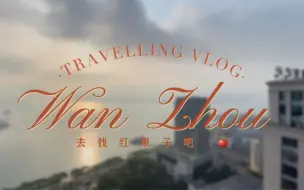 Download Video: 万州游vlog