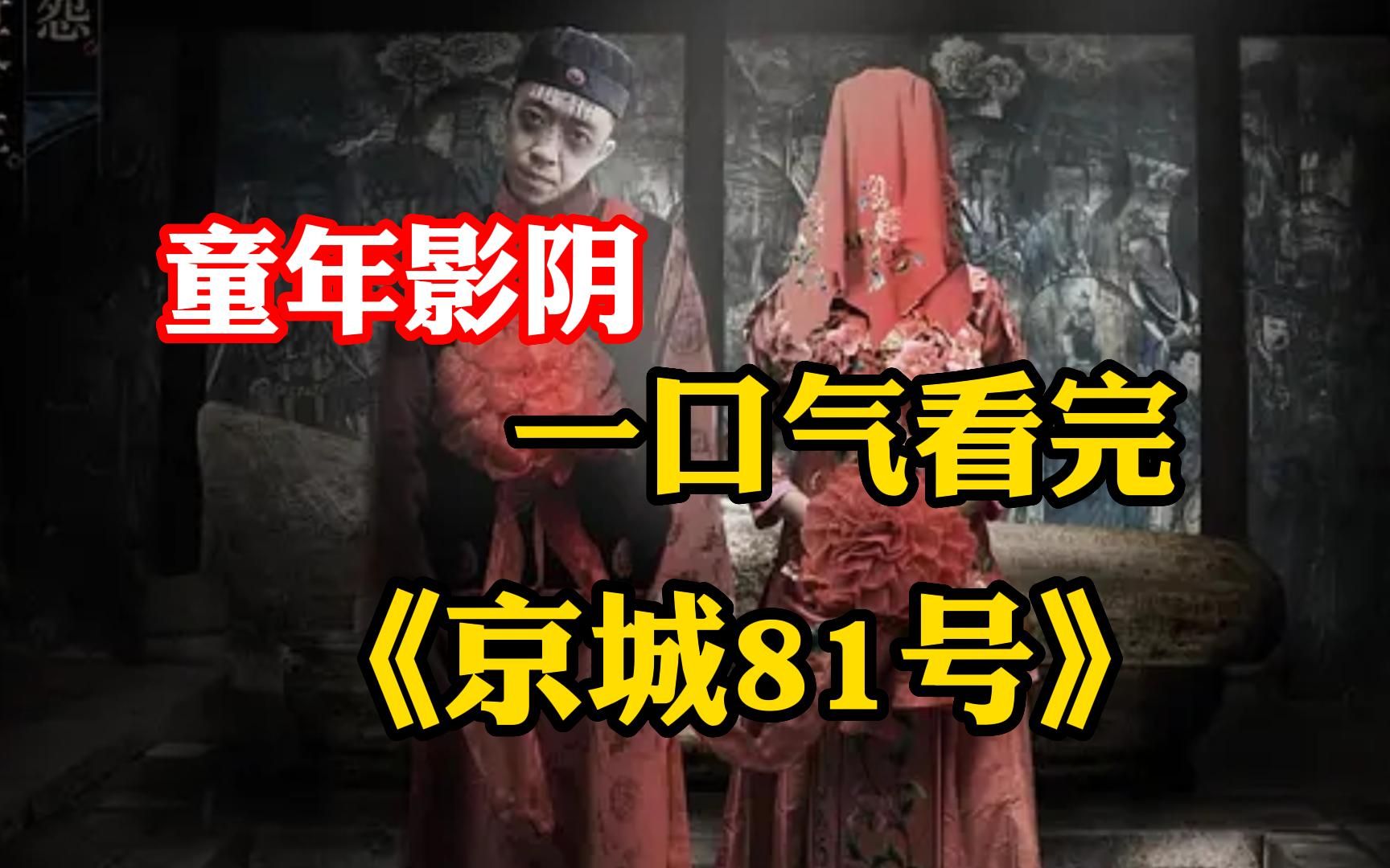 一口气看完经典恐怖片【京城81号】童年阴影,你小时候看过吗经典恐怖鬼片哔哩哔哩bilibili