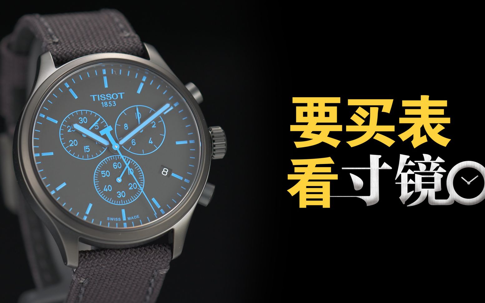 每日玩表 | tissot天梭速驰古潮系列腕表