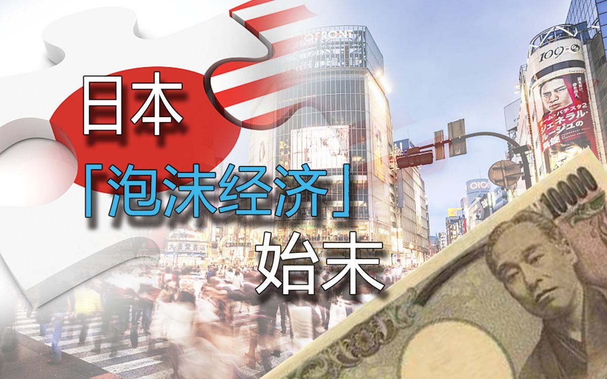 【耳语者】城下之盟or自作自受,日本泡沫经济始末