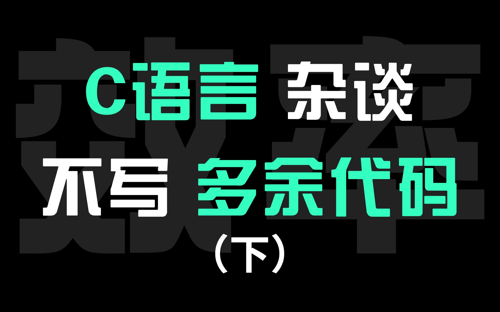 [图]少用 malloc 是 C 程序员的一个好习惯，写过嵌入式或者单片机的程序员都应该深有感触