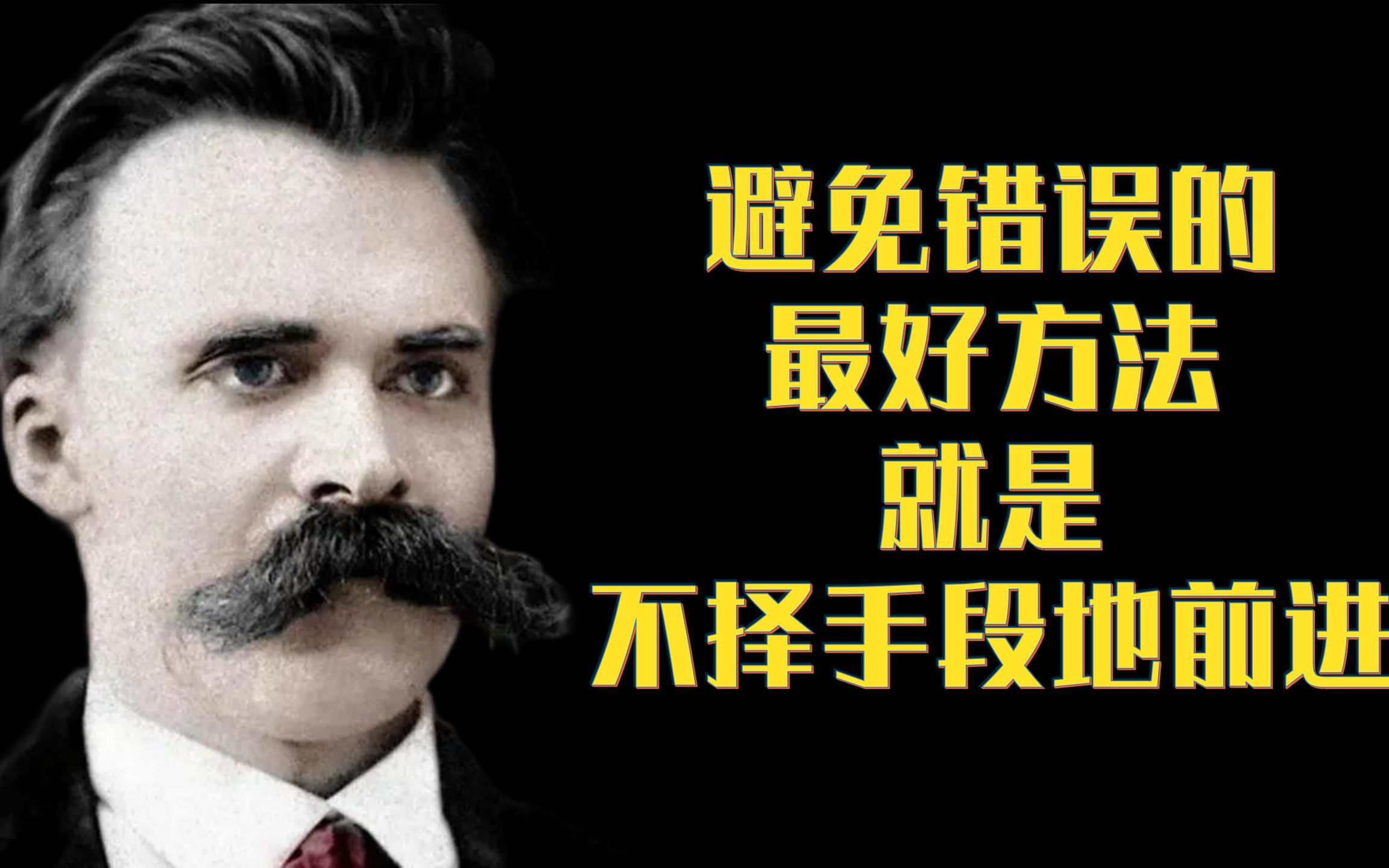 避免错误选择的最好方法就是不择手段地前进【速读尼采03】