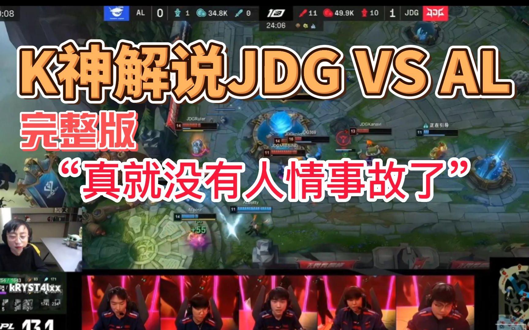 K神解说JDG VS AL完整版,真就没有人情事故了电子竞技热门视频