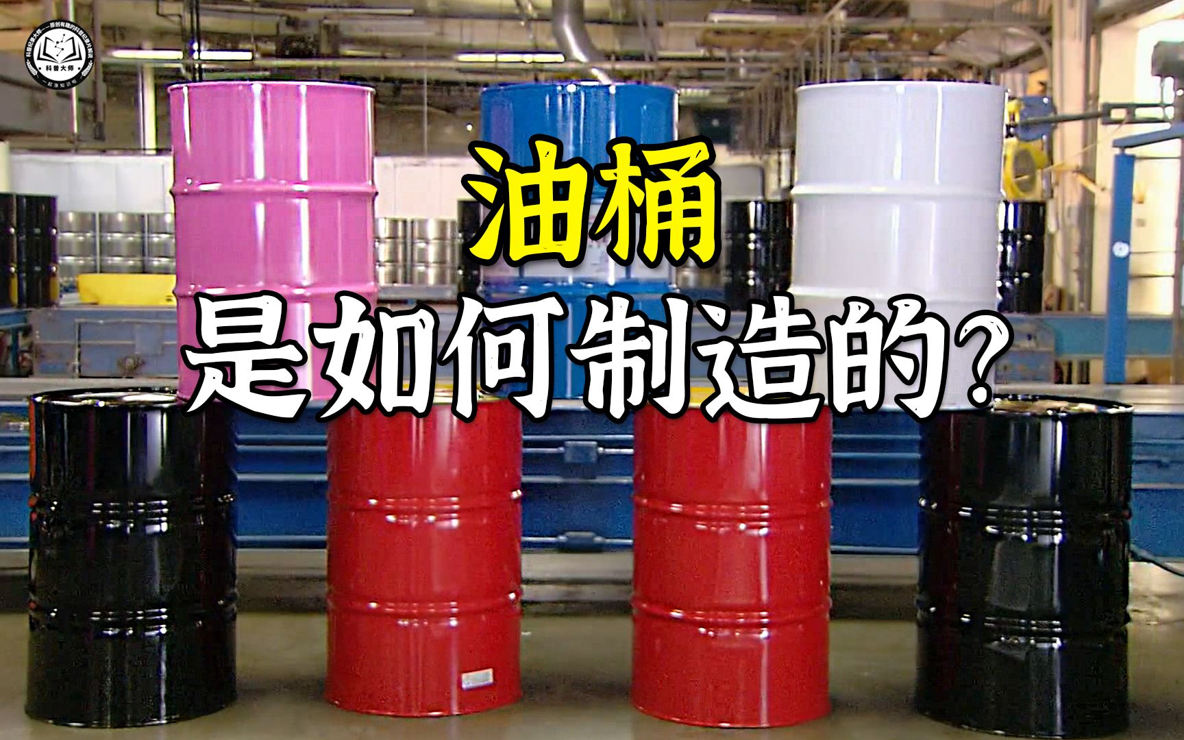 油桶是如何制造的?先将钢片卷成油桶桶身,再从内外两侧进行焊接哔哩哔哩bilibili