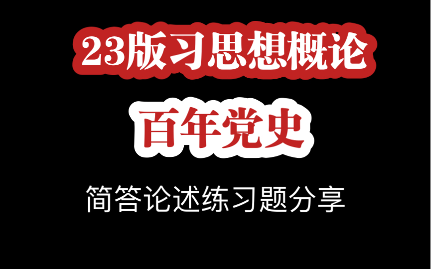 【习概】【党史】新教材新中特思想概论练习题分享哔哩哔哩bilibili