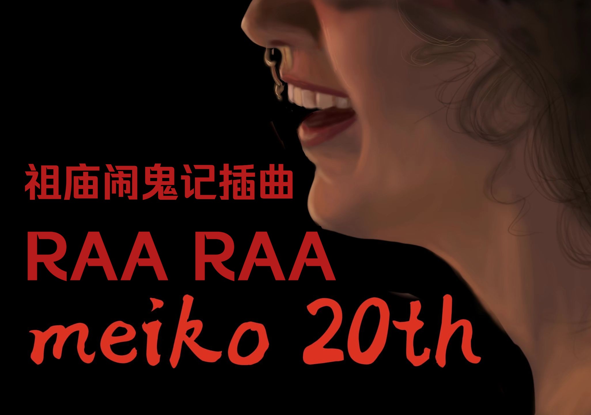 【MEIKO20th泰米尔语 】祖庙闹鬼记插曲 RAA RAA 【VOCALOID COVER】哔哩哔哩bilibili