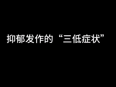 抑郁发作最典型的“三低症状”:情绪异常低落、思维水平降低、生命活力降低|编剧+拍摄+剪辑:凌晓|特邀出镜:阿铭|关爱抑郁患者,从我们开始做起罢!...