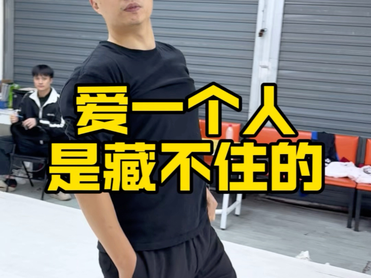 爱一个人是藏不住的！