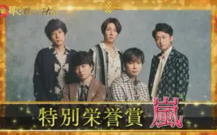 Download Video: 【ARASHI】第62届唱片大赏 “特别荣誉赏”