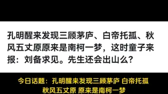 孔明醒来发现三顾茅庐、白帝托孤、秋风五丈原原来是南柯一梦，这时童子来报：刘备求见。先生还会出山么？