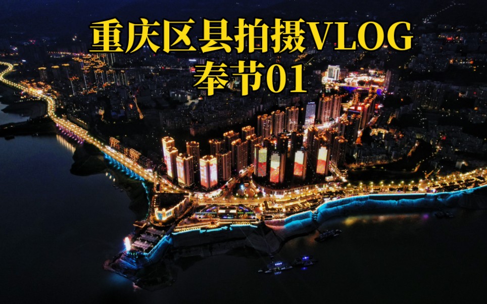 【重庆VLOG】重庆区县影像计划ⷮŠ奉节(01)哔哩哔哩bilibili