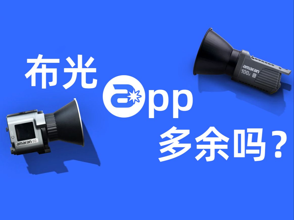 爱图仕干嘛又出新APP?哔哩哔哩bilibili