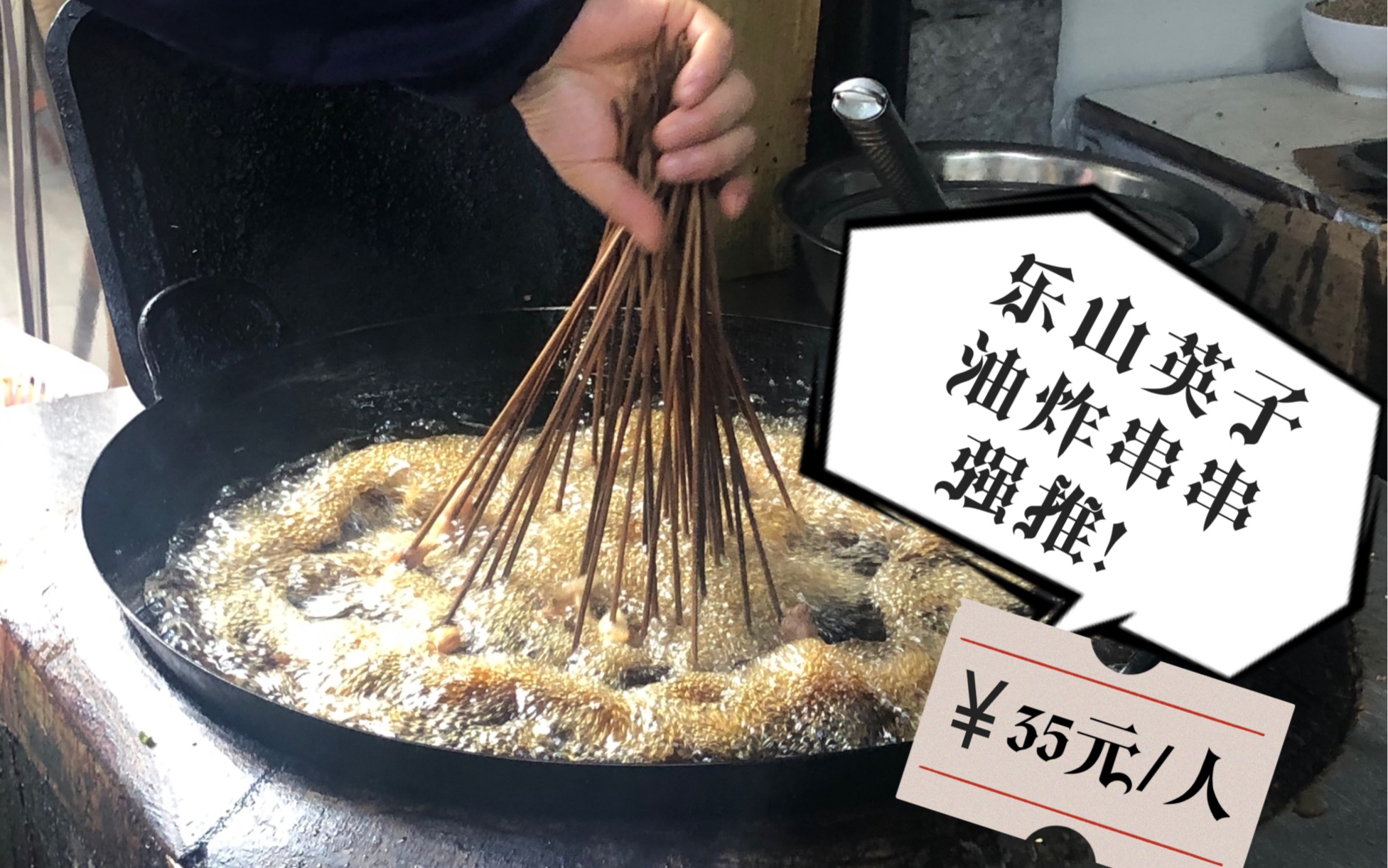 乐山探店英子油炸串串