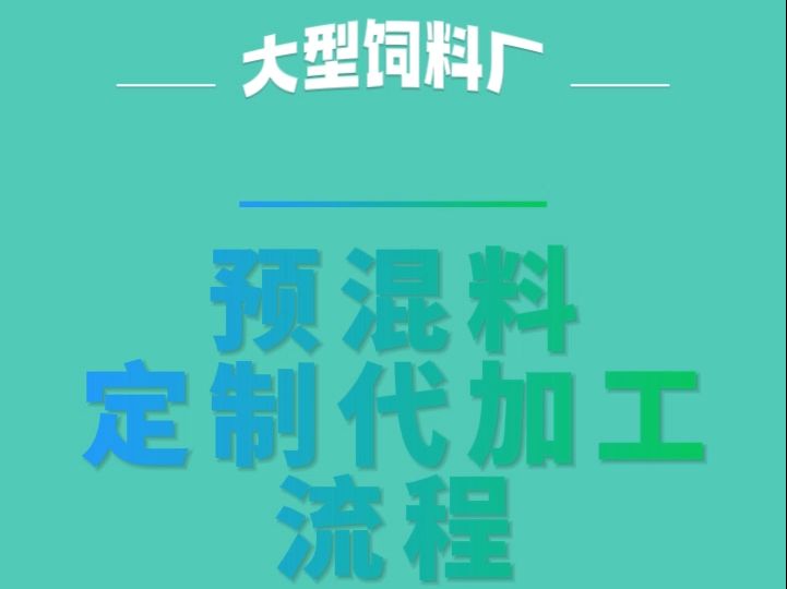 正昌饲料科技大型饲料企业预混料定制代加工流程哔哩哔哩bilibili