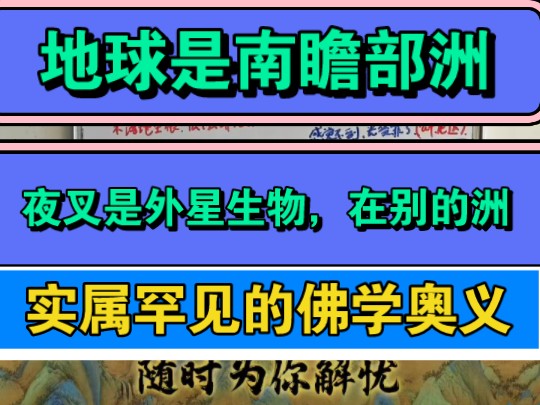 三界四洲并非全在地球,地球被称为南瞻部洲,夜叉类实际是外星人,生在别的洲.佛家智慧奥义解析,学佛必看大智慧哔哩哔哩bilibili