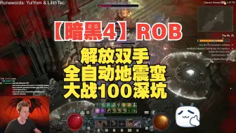 Download Video: 【暗黑4】ROB｜解放双手 全自动地震蛮大战100深坑｜THE CRAZIEST PTR BUILD - AFK Earthquake Barb S6