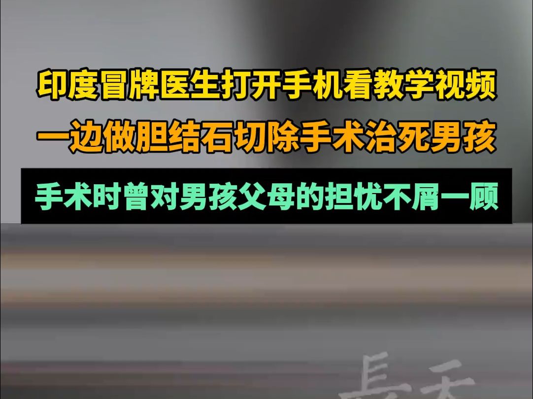 印度冒牌医生“边看教学视频边做胆结石切除手术”治死一名男孩,事发后潜逃哔哩哔哩bilibili