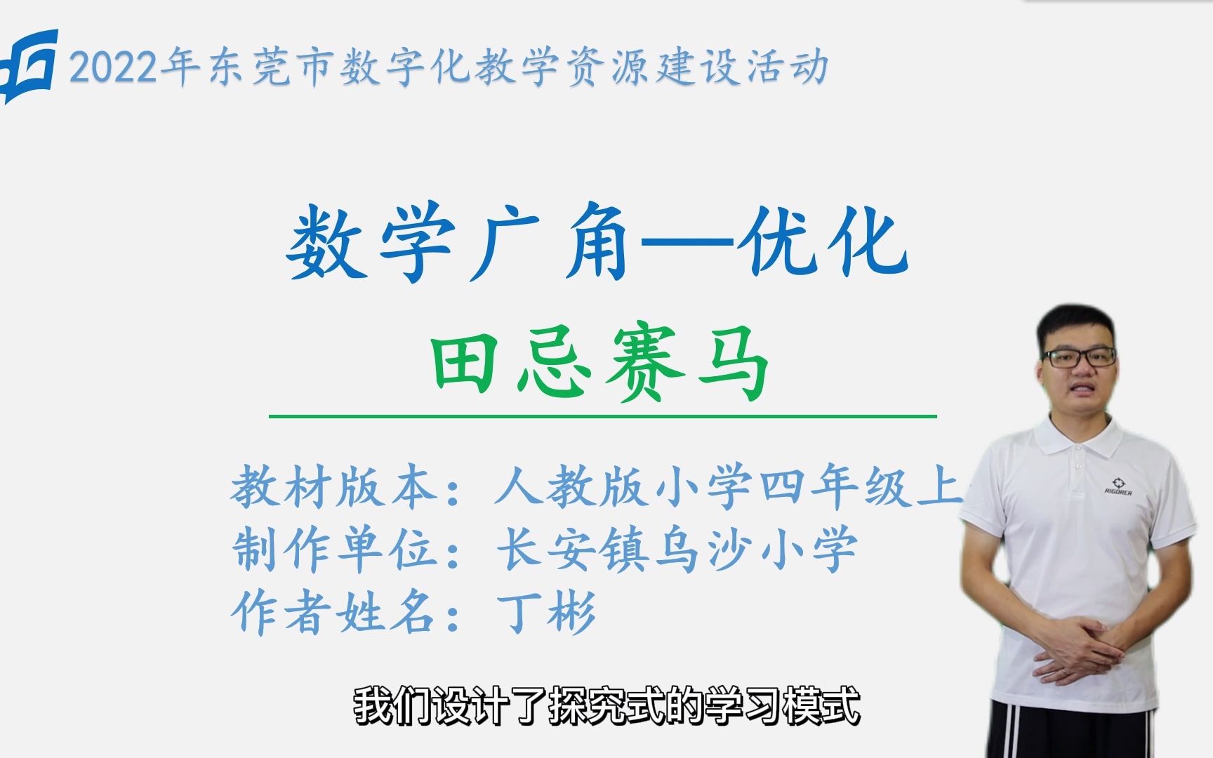 [图]说课：数学广角——优化（田忌赛马）