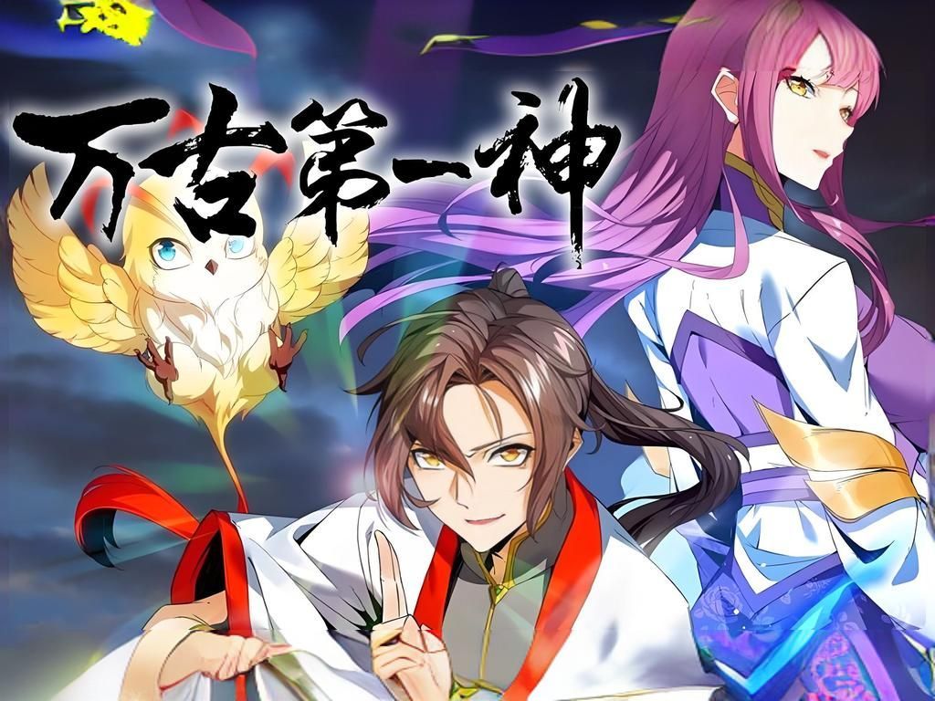 【万古第一神】动态漫(10月25日更新至78集)哔哩哔哩bilibili