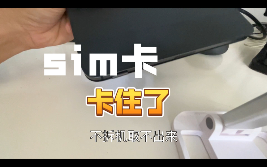 sim卡卡在卡槽里面取不出来怎么办?