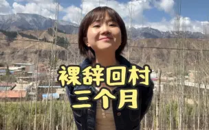 普通农村女孩，裸辞回村做自媒体的三个月