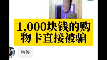 在闲鱼购买购物卡被骗了如何报警快速追回损失呢?哔哩哔哩bilibili