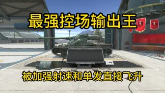 【WOTBWhy】本来只能控场的KRV被加强单发和DPM直接飞升成神了