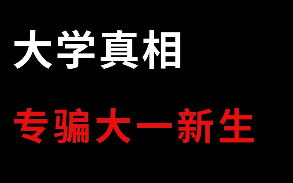 [图]大学里真相，专骗大一新生，有点难听但我早就想说了