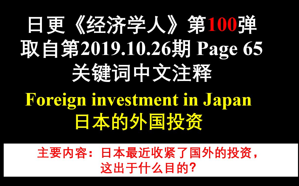 日更《经济学人》第100弹 取自第2019.10.26期 Page 65 关键词中文注释 Foreign investment in Japan 日本的外国投资哔哩哔哩bilibili