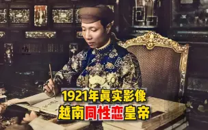 Télécharger la video: 1921年越南皇帝真实影像，身高1米5形象瘦弱矮小，却是同性恋！