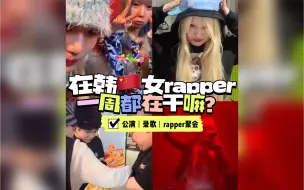 Download Video: [AMONG's VLOG] 全韩首个中国女rapper VLOG｜她竟然在做……