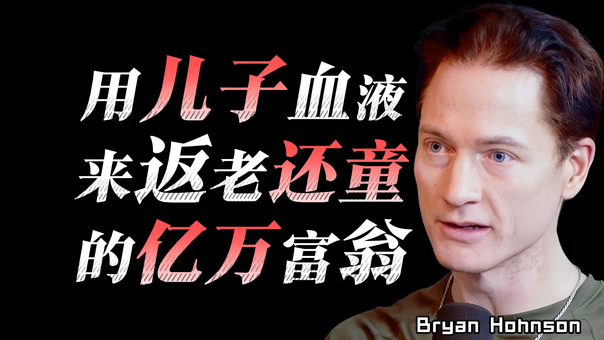 用儿子血液来返老还童的亿万富翁 | 追求长生的企业家 Bryan Johnson哔哩哔哩bilibili