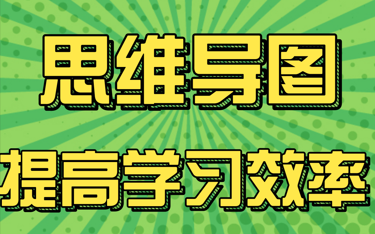 [图]【高效笔记】笔记都不会写，学习真的就举步维艰，为什么学霸笔记永远做得比你好？手把手教你做好思维导图！思维导图从入门到精通，再到入土