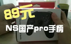 Video herunterladen: 【NS】89元switch国产山寨pro手柄怎么样？一起来看看