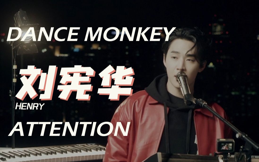 [图]【Henry刘宪华】我在夜幕天台演绎的《Dance Monkey》&《Attention》希望你们喜欢！